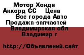 Мотор Хонда F20Z1,Аккорд СС7 › Цена ­ 27 000 - Все города Авто » Продажа запчастей   . Владимирская обл.,Владимир г.